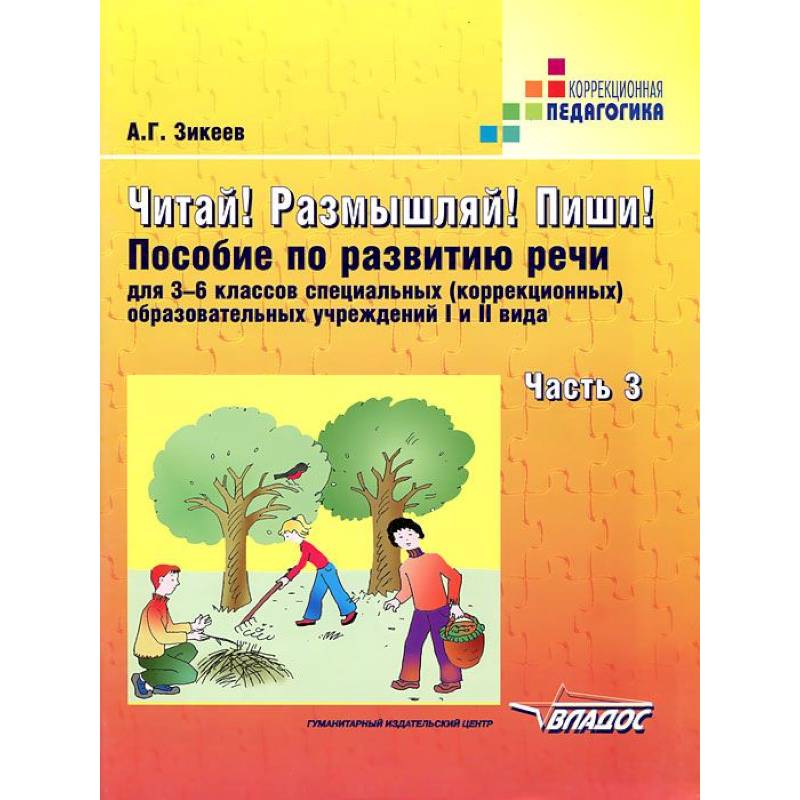 зикеев развитие речи. читай размышляй. козырева кутакова 5-6 класс. литературное чтение 1 класс тетрадь по развитию речи. козырева тетради.
