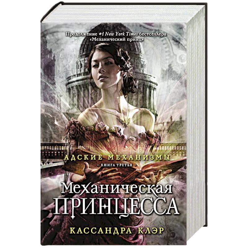 Адские механизмы. Книга 3. Механическая принцесса