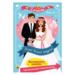 Многоразовые наклейки. Свадьба