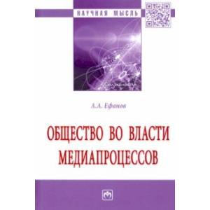 Общество во власти медиапроцессов. Монография