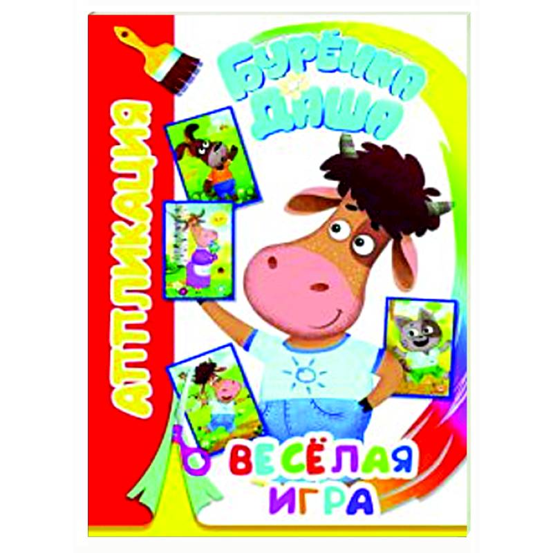 Буренка Даша: веселая игра