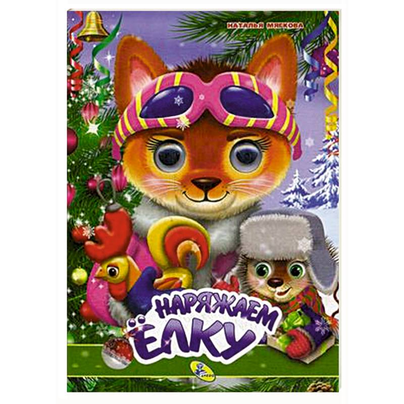 Наряжаем елку