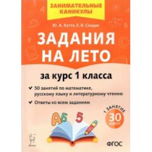 Задания на лето. 50 занятий по математике, русскому языку и литературному чтению. За курс 1 класса