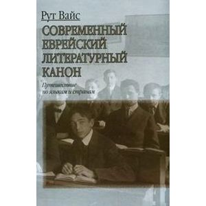 Современный еврейский литературный канон