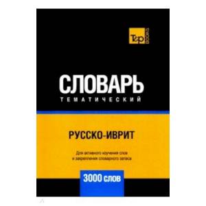Русско-иврит тематический словарь. 3000 слов. Для активного изучения и словарного запаса
