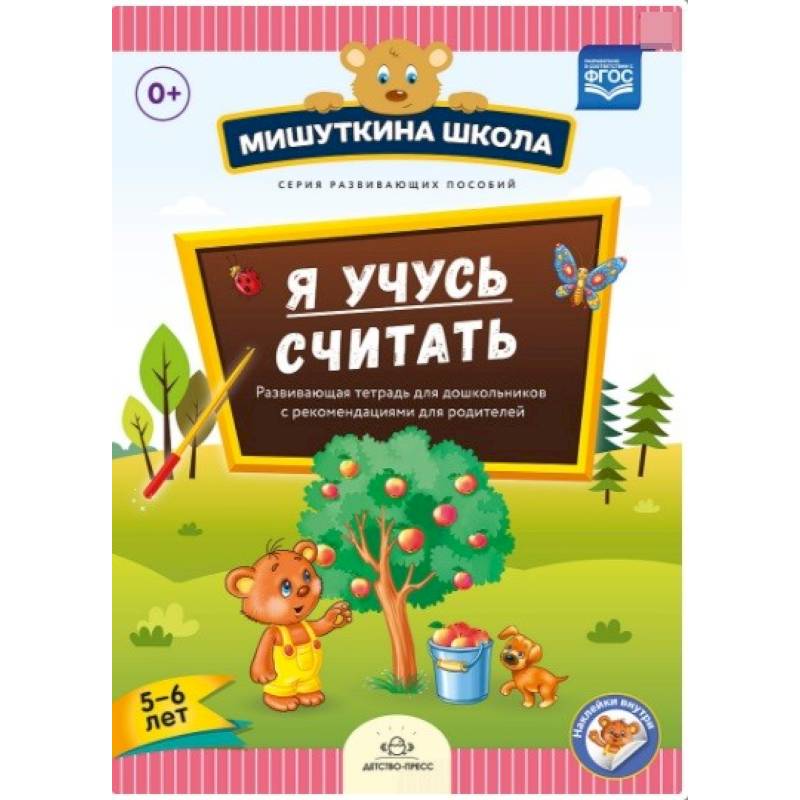 Развивающие тетради для 6 лет. Нищева мишуткина школа. развивающие тетради для детей. мишуткина школа я учусь считать развивающая тетрадь. математика в детском саду 6-7 лет.