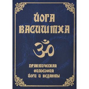 Йога Васиштха. Практическая философия йоги и веданты