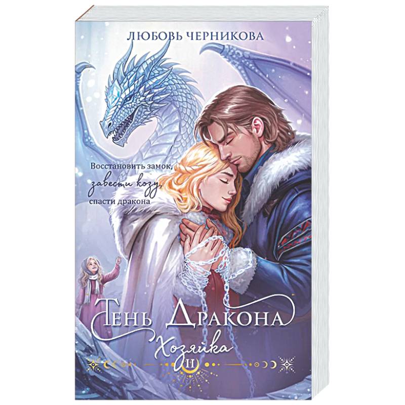 Тень дракона. Хозяйка (Тень дракона #2)