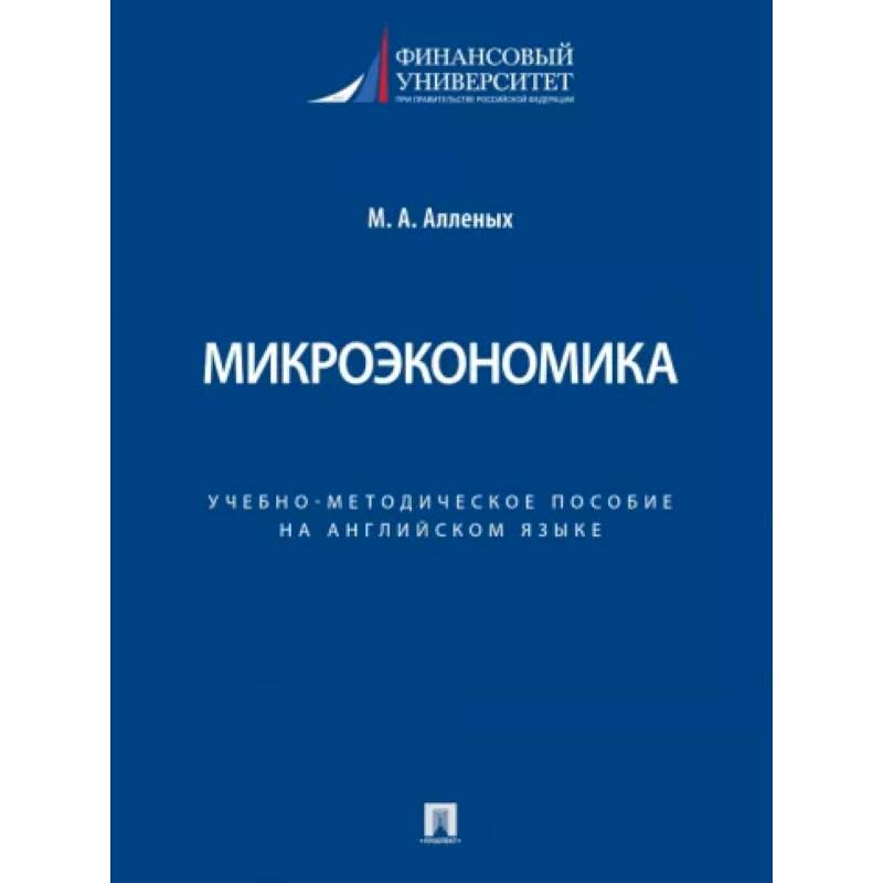 Микроэкономика. Учебно-методическое пособие на английском языке