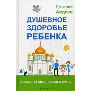 Душевное здоровье ребенка. Советы православного врача
