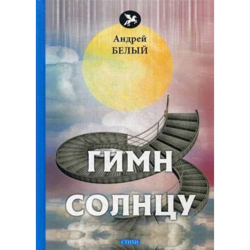 Гимн солнцу: стихи