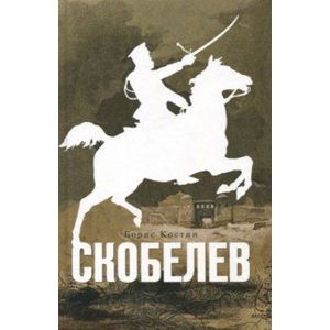 Скобелев Скобелев