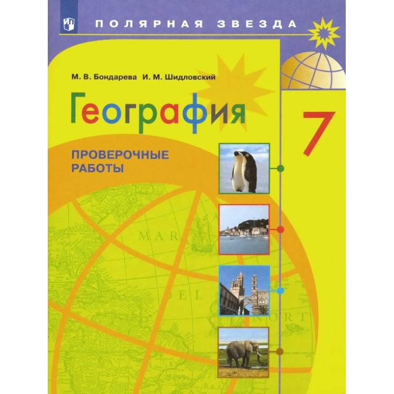 География. 7 класс. Проверочные работы. ФГОС