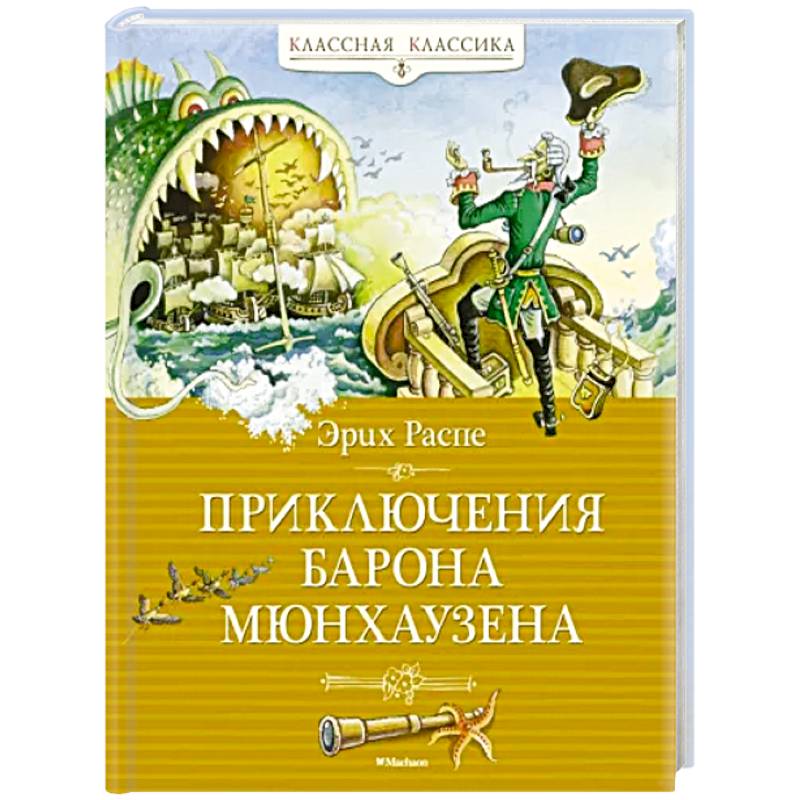Приключения Барона Мюнхаузена Приключения Барона Мюнхаузена