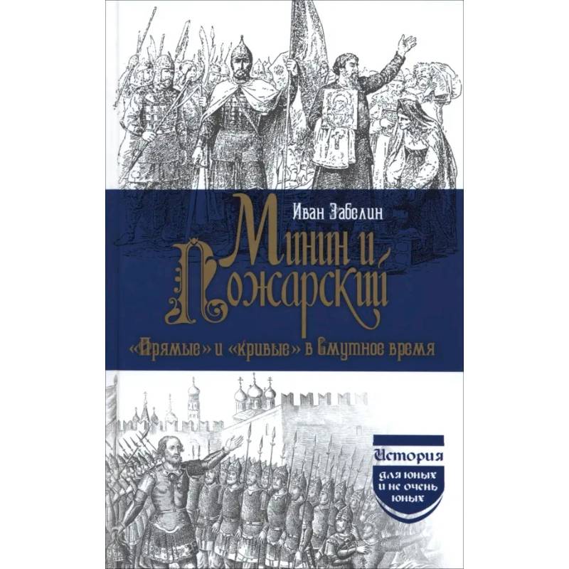 Минин и Пожарский. 'Прямые' и 'кривые' в Смутное время Минин и Пожарский. 'Прямые' и 'кривые' в Смутное время