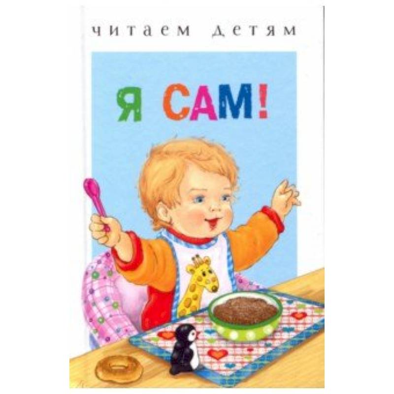 Чем я сам. Я сама. Картинка я сам. Ребенок я сам иллюстрация. Я сам я сам.