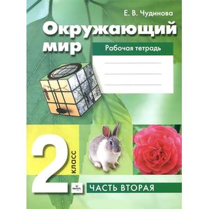Окружающий мир. 2 класс. Рабочая тетрадь. В 2-х частях. Часть 2. ФГОС
