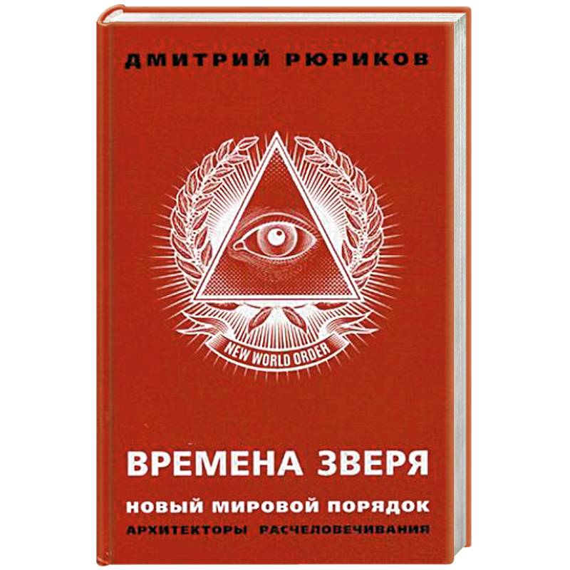 Времена зверя. Новый мировой порядок. Архитекторы расчеловечивания