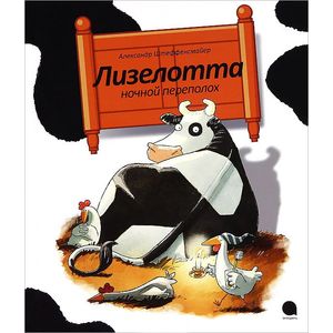 Лизелотта. Ночной переполох