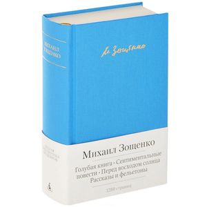 Голубая книга. Сентиментальные повести. Перед восходом солнца. Рассказы и фельетоны