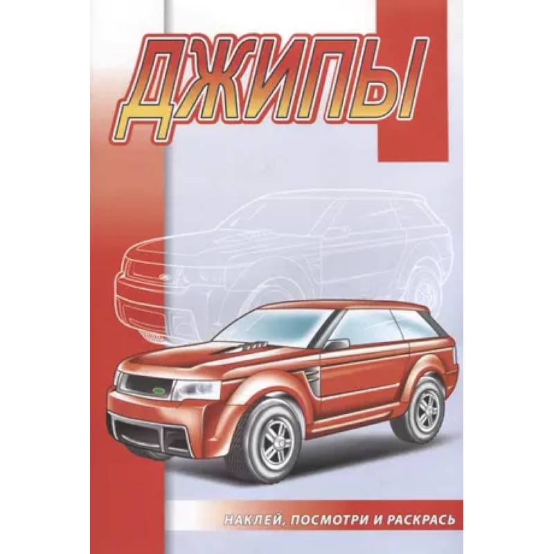 Джипы Джипы