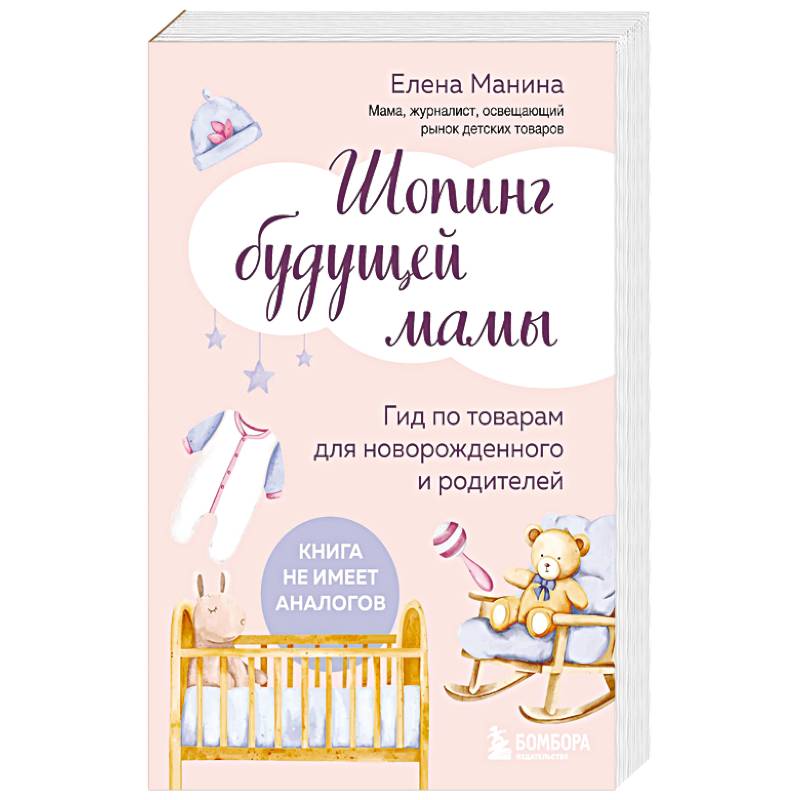 Шопинг будущей мамы. Гид по товарам для новорожденного и родителей