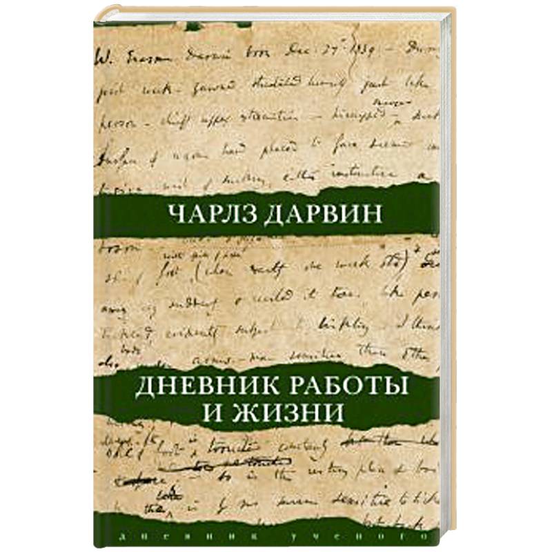 Дневник работы и жизни Дневник работы и жизни