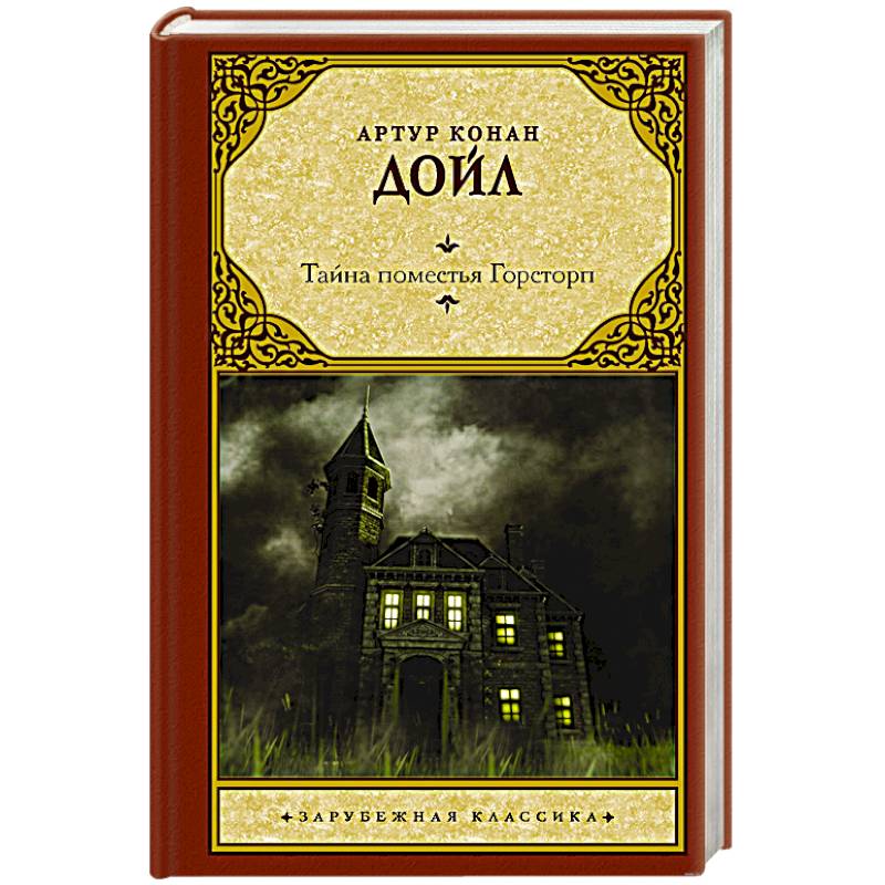 Тайна поместья Горсторп