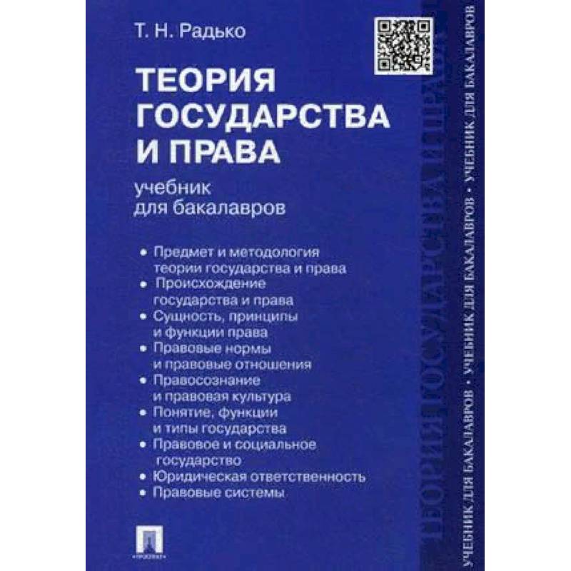 Учебное пособие 2023. Радько теория государства и права учебник. Теория государства и права. Учебник для бакалавров книга. Теория государства и права: учебник / т. н. Радько. Радько Тимофей Николаевич.