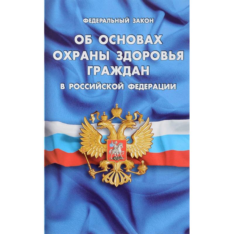 Фз об основах государственной. Правила противопожарного режима в РФ. Правил противопожарного режима в РФ книга. Федеральный закон. О частной детективной и охранной деятельности в Российской Федерации.