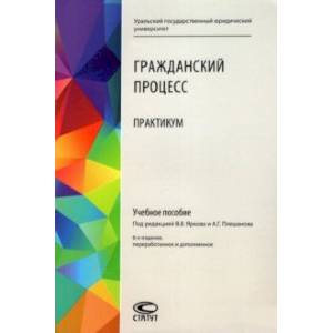 Гражданский процесс. Практикум. Учебное пособие