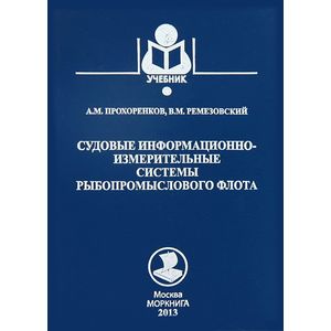 Судовые информационно-измерительные системы рыбопромыслового флота