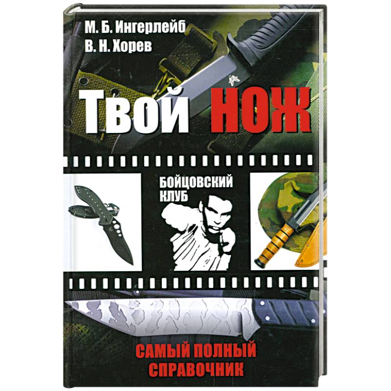 Твой нож. Самый полный справочник