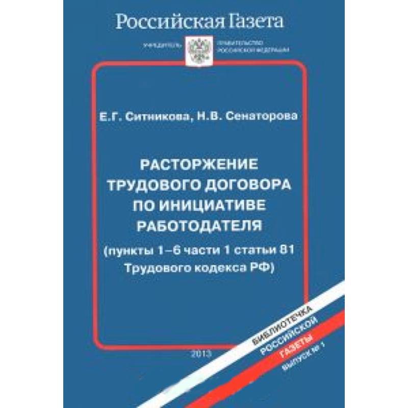 Расторжение трудового договора по инициативе работодателя