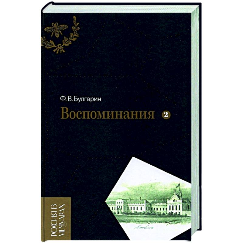 Воспоминания. Мемуарные очерки. В 2-х томах. Том 2 Воспоминания. Мемуарные очерки. В 2-х томах. Том 2