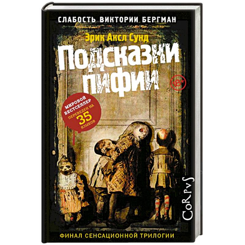 Подсказки пифии Подсказки пифии