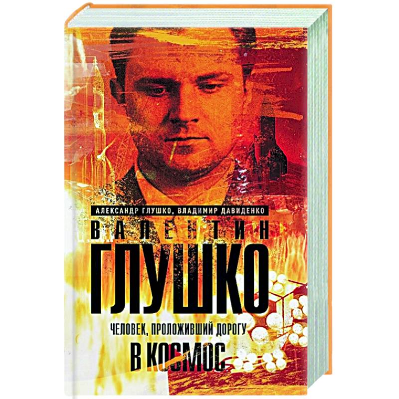 Валентин Глушко : Человек, проложивший дорогу в космос