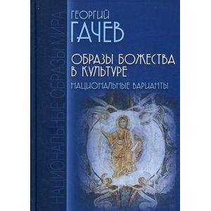 Образы Божества в культуре. Национальные варианты