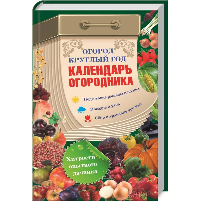 Огород круглый год. Календарь огородника