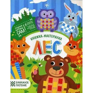 Лес. Книжка-мастерилка. 6 забавных животных