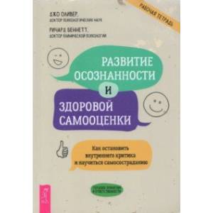 Развитие осознанности и здоровой самооценки. Как остановить внутреннего критика и научиться самосос.