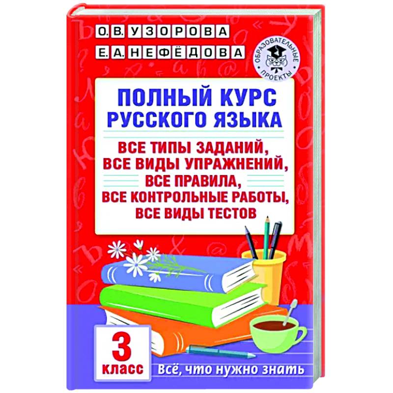 Переходим в 3 класс задания русский язык. Полный курс по русскому языку 1 класс. Русский язык 5 задания.