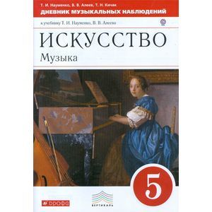 Искусство. Музыка. 5 класс. Дневник музыкальных наблюдений к учебнику Т. И. Науменко, В. В. Алеева
