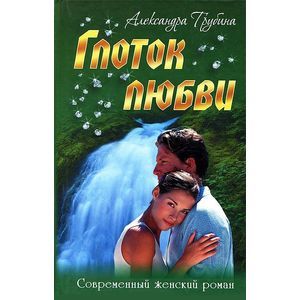 Глоток любви