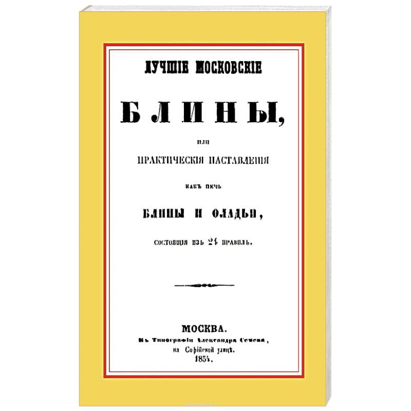 Лучшие московские блины, или практические наставления как печь блины и оладьи, состоящие из 24 правил+Варенья, желе, шербеты, наливки, пастилы и другие изготовления из ягод и фруктов
