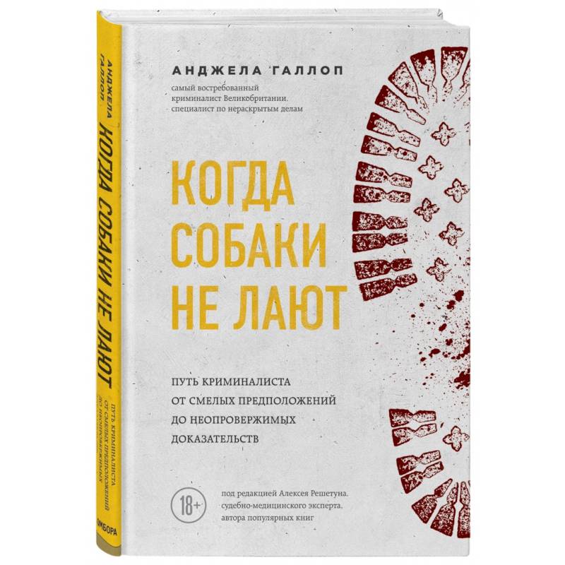 Когда собаки не лают: путь криминалиста от смелых предположений до неопровержимых доказательств Когда собаки не лают: путь криминалиста от смелых предположений до неопровержимых доказательств
