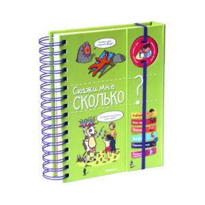 Скажи мне сколько?