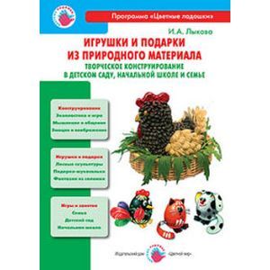 Игрушки и подарки из природного материала. Творческое конструирование в детском саду, школе и семье