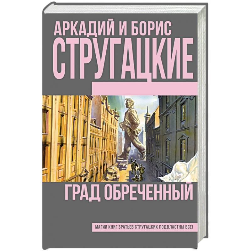 Град обреченный