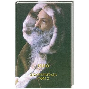 Дхаммапада. Том 2. Путь Будды